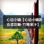 心动小镇【心动小镇新食谱攻略-竹筒果汁】（图4）