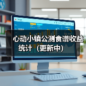 心动小镇公测食谱收益统计（更新中）（图3）