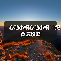 心动小镇心动小镇11级食谱攻略（图4）