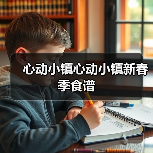心动小镇心动小镇新春季食谱（图2）
