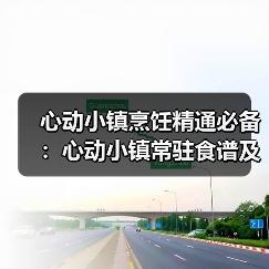 心动小镇烹饪精通必备：心动小镇常驻食谱及价格全览（图2）