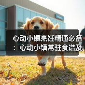 心动小镇烹饪精通必备：心动小镇常驻食谱及价格全览（图3）