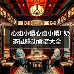 心动小镇心动小镇❤️奶茶鼠联动食谱大全（图3）