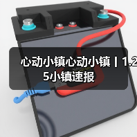 心动小镇心动小镇丨1.25小镇速报(图1) 心动小镇心动小镇丨1.25小镇速报(图1)
