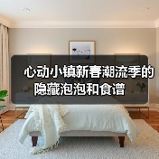 心动小镇新春潮流季的隐藏泡泡和食谱（图4）