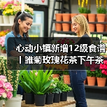 心动小镇新增12级食谱丨雏菊玫瑰花茶下午茶（图2）