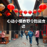 心动小镇春野令隐藏食谱（图3）