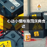 心动小镇稚趣园庆典食谱（图1）