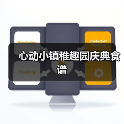 心动小镇稚趣园庆典食谱（图4）