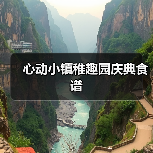 心动小镇稚趣园庆典食谱（图3）