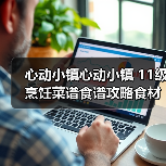 心动小镇心动小镇 11级烹饪菜谱食谱攻略食材及售价（图1）