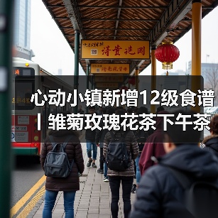 心动小镇新增12级食谱丨雏菊玫瑰花茶下午茶（图3）