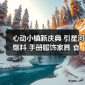 心动小镇新庆典 引星河爆料 手册服饰家具 食谱图鉴（图2）