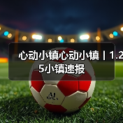 心动小镇心动小镇丨1.25小镇速报(图2) 心动小镇心动小镇丨1.25小镇速报(图2)
