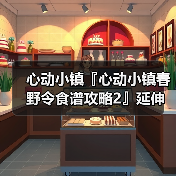 心动小镇『心动小镇春野令食谱攻略2』延伸版（图1）