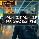 心动小镇『心动小镇春野令食谱攻略2』延伸版（图4）