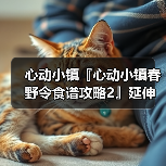 心动小镇『心动小镇春野令食谱攻略2』延伸版（图3）