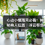 心动小镇雨天必看！神秘商人位置｜浮云卷食谱及制作（图1）