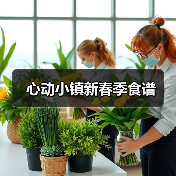 心动小镇新春季食谱（图3）