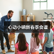 心动小镇新春季食谱（图2）