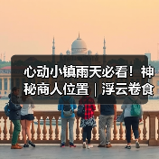 心动小镇雨天必看！神秘商人位置｜浮云卷食谱及制作（图2）