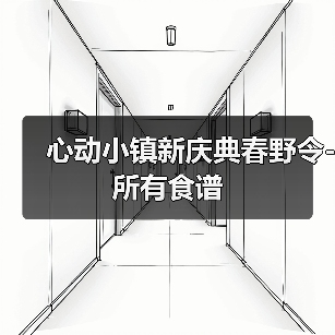 心动小镇新庆典春野令-所有食谱（图1）