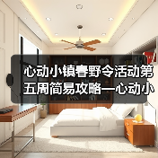 心动小镇春野令活动第五周简易攻略—心动小镇(图3) 心动小镇春野令活动第五周简易攻略—心动小镇(图3)
