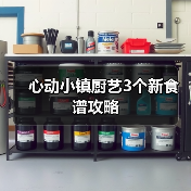 心动小镇厨艺3个新食谱攻略(图2) 心动小镇厨艺3个新食谱攻略(图2)