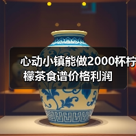心动小镇能做2000杯柠檬茶食谱价格利润（图3）