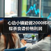 心动小镇能做2000杯柠檬茶食谱价格利润（图2）