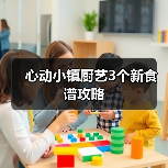 心动小镇厨艺3个新食谱攻略(图4) 心动小镇厨艺3个新食谱攻略(图4)