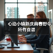 心动小镇新庆典春野令-所有食谱（图4）