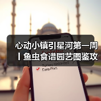心动小镇引星河第一周丨鱼虫食谱园艺图鉴攻略合集（图3）