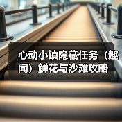 心动小镇隐藏任务（趣闻）鲜花与沙滩攻略（图3）