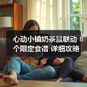 心动小镇奶茶鼠联动 8个限定食谱 详细攻略（图3）