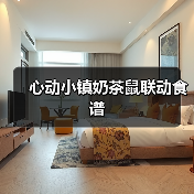 心动小镇奶茶鼠联动食谱（图3）