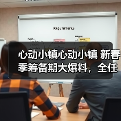 心动小镇心动小镇 新春季筹备期大爆料，全任务流程（图4）
