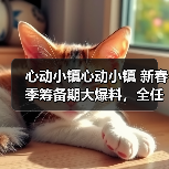 心动小镇心动小镇 新春季筹备期大爆料，全任务流程（图1）
