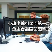 心动小镇引星河第一周丨鱼虫食谱园艺图鉴攻略合集（图2）