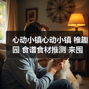 心动小镇心动小镇 稚趣园 食谱食材推测 来囤果子啦（图4）