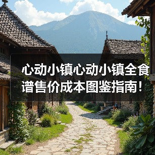 心动小镇心动小镇全食谱售价成本图鉴指南！（图1）