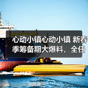 心动小镇心动小镇 新春季筹备期大爆料，全任务流程（图3）