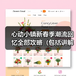 心动小镇新春季潮流回忆全部攻略（包括讲解）（图1）