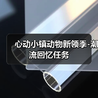 心动小镇动物新领季-潮流回忆任务(图1) 心动小镇动物新领季-潮流回忆任务(图1)