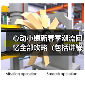 心动小镇新春季潮流回忆全部攻略（包括讲解）（图3）