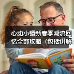 心动小镇新春季潮流回忆全部攻略（包括讲解）（图2）