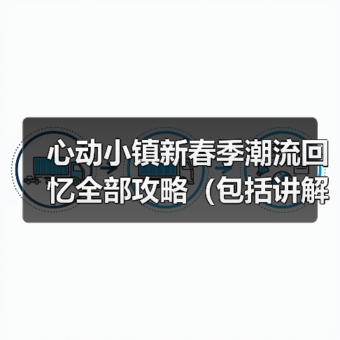 心动小镇新春季潮流回忆全部攻略（包括讲解）（图4）