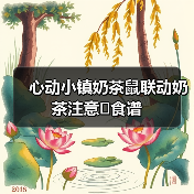 心动小镇奶茶鼠联动奶茶注意➕食谱(图4) 心动小镇奶茶鼠联动奶茶注意➕食谱(图4)