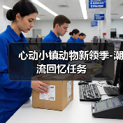 心动小镇动物新领季-潮流回忆任务(图2) 心动小镇动物新领季-潮流回忆任务(图2)