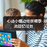 心动小镇动物新领季-潮流回忆任务(图4) 心动小镇动物新领季-潮流回忆任务(图4)